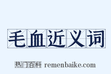 毛血近义词是什么意思的图片